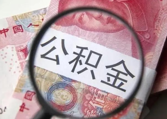 余姚房子全款能取公积金吗（全款房子可以取住房公积金吗）